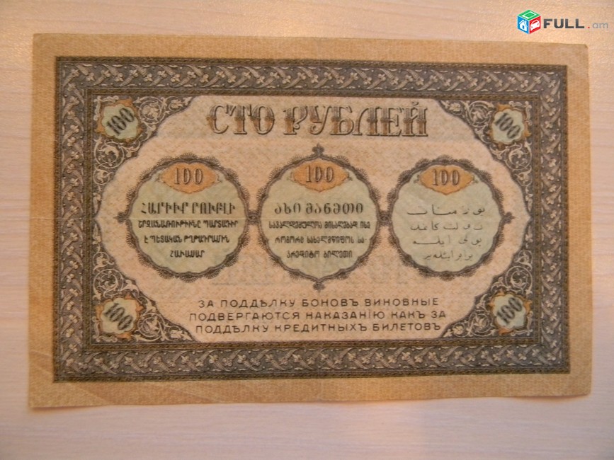 Банкнота.	Боны Закавказского Комиссариата.	100 руб.	1918г, 2 шт: XF i F