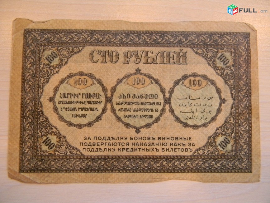 Банкнота.	Боны Закавказского Комиссариата.	100 руб.	1918г, 2 шт: XF i F