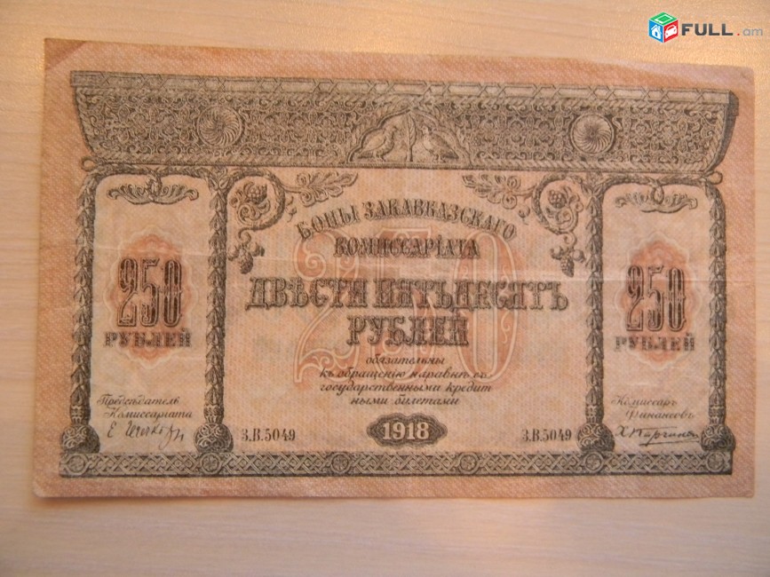 Банкнота.	Боны Закавказского Комиссариата.	250 руб.	1918г, 2 шт: VF & F	