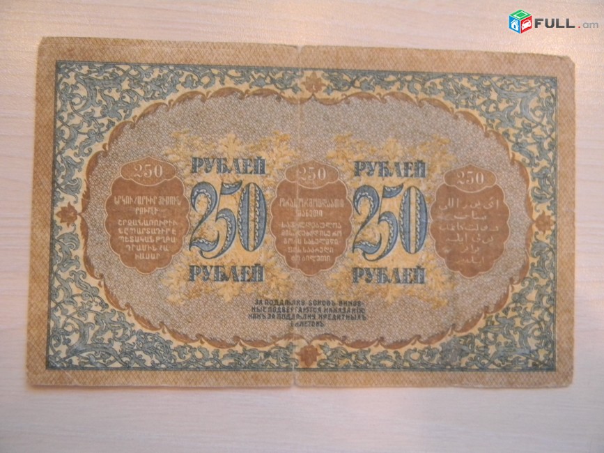 Банкнота.	Боны Закавказского Комиссариата.	250 руб.	1918г, 2 шт: VF & F	