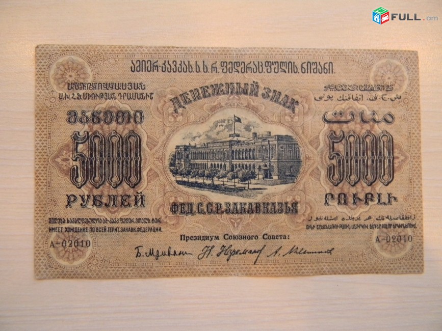 Банкнота.	Федерация ССР Закавказья,	5000 руб.	1923г, XF,	тип 2, в/з,  завитки рамки в разные стороны,  Московский выпуск.   
