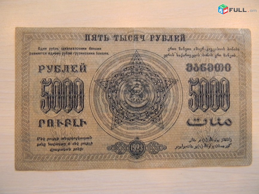 Банкнота.	Федерация ССР Закавказья,	5000 руб.	1923г, XF,	тип 2, в/з,  завитки рамки в разные стороны,  Московский выпуск.   