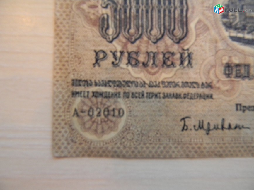 Банкнота.	Федерация ССР Закавказья,	5000 руб.	1923г, XF,	тип 2, в/з,  завитки рамки в разные стороны,  Московский выпуск.   