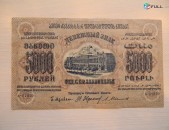 Банкнота.	Федерация ССР Закавказья,	5000 руб.	1923г, XF,	тип 2, в/з,  завитки рамки в разные стороны,  Московский выпуск.   