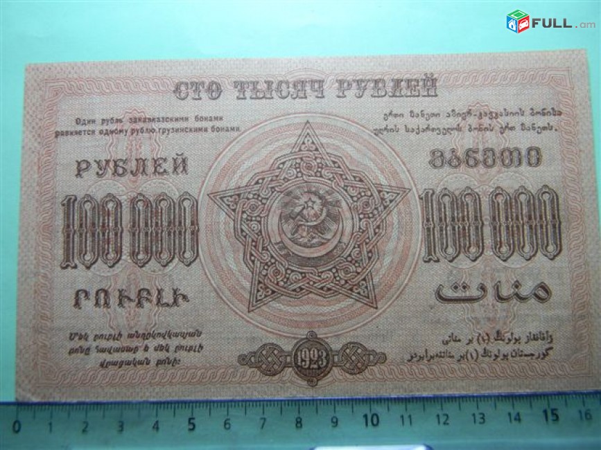 Банкнота.	Федерация ССР Закавказья,	100.000 руб. 1923г, aUNC, тип 2, в/з "теневые звезды", завитки  в разные стороны,  Моск.вып.	