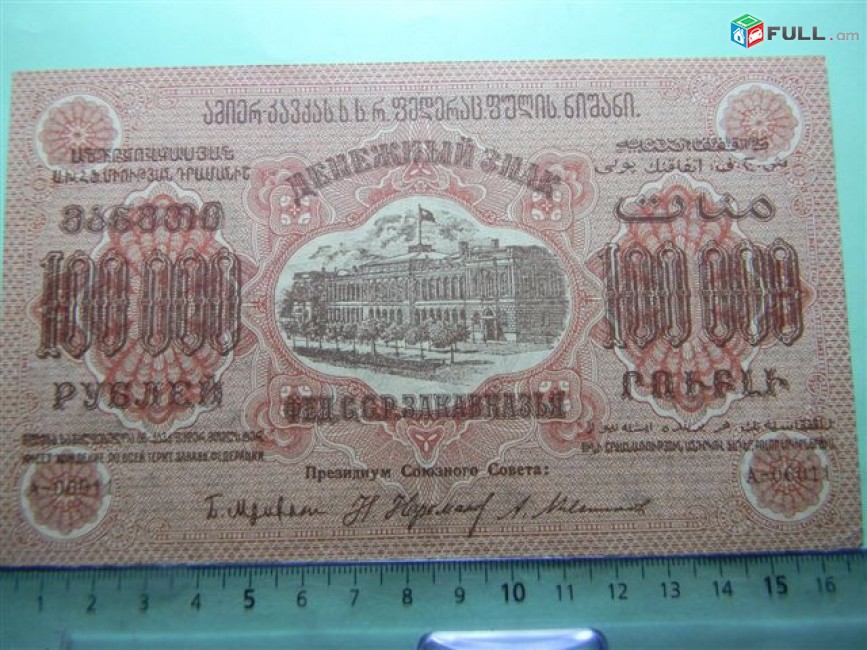 Банкнота.	Федерация ССР Закавказья,	100.000 руб. 1923г, aUNC, тип 2, в/з "теневые звезды", завитки  в разные стороны,  Моск.вып.	