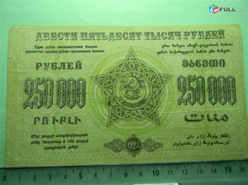 Банкнота.	Федерация ССР Закавказья,	250.000 руб. 1923г, VF, 3-ий выпуск, без в/з, завитки рамки в одну сторону, Тифлис.вып. 	