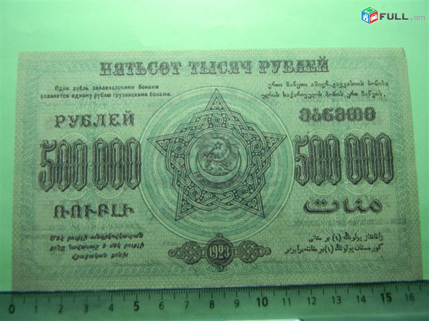 Банкнота.	Федерация ССР Закавказья,	500.000 руб. 1923г, aUNC, тип 2, в/з"теневые звезды", завитки  в разные стороны, Моск.вып.	