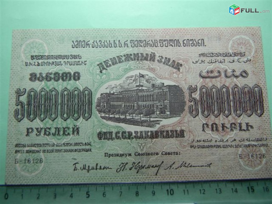 Банкнота.	Федерация ССР Закавказья,	5.000.000 руб.	1923г,	aUNC,	Б-16126,	допол.выпуск, тип 2, в/з"теневые звезды", завитки в разные стороны, Моск.вып.	