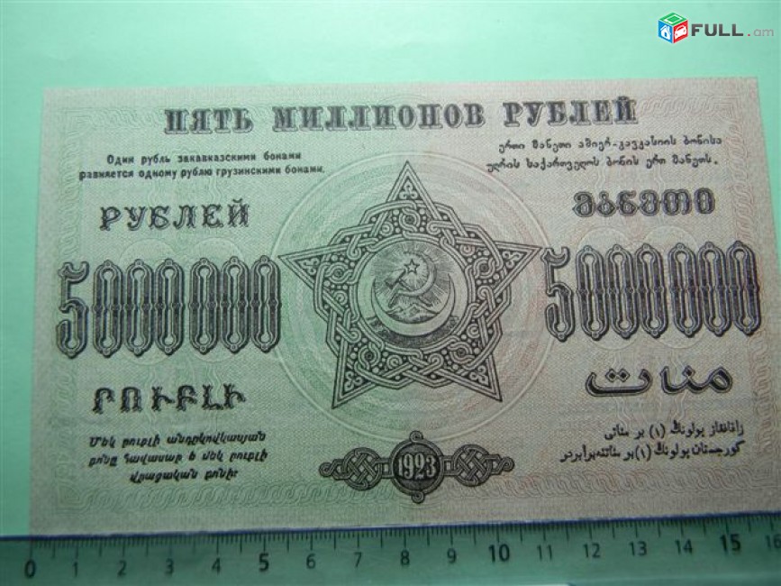 Банкнота.	Федерация ССР Закавказья,	5.000.000 руб.	1923г,	aUNC,	Б-16126,	допол.выпуск, тип 2, в/з"теневые звезды", завитки в разные стороны, Моск.вып.	