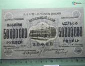 Банкнота.	ЗСФСР,	50.000.000 руб.	1924г,	UNC,	А-22012,	в/з,		