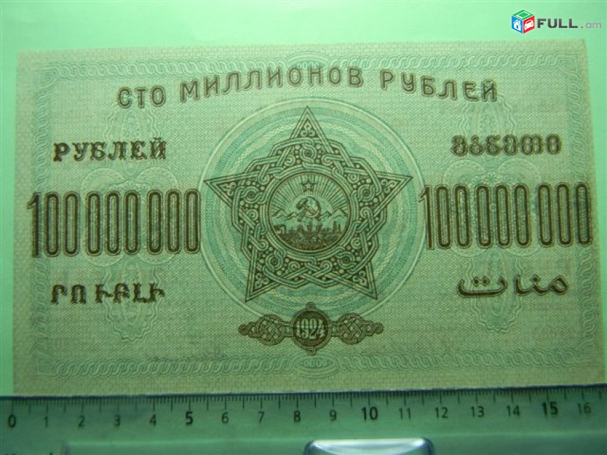 Банкнота.	ЗСФСР,	100.000.000 руб.	1924г,	UNC,	в/з "теневые звезды", (завитки в разные)		$68.80