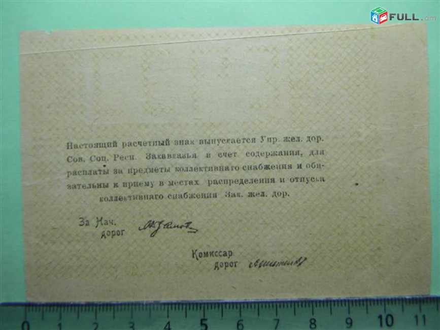 Банкнота.5000 руб. 1920г,	Управление железных дорог Коллект.снабжения С.С.Р.Закавказья.aUNC,		