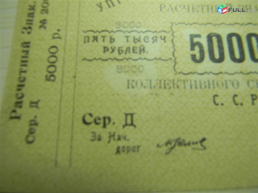Банкнота.5000 руб. 1920г,	Управление железных дорог Коллект.снабжения С.С.Р.Закавказья.aUNC,		