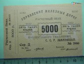 Банкнота.5000 руб. 1920г,	Управление железных дорог Коллект.снабжения С.С.Р.Закавказья.aUNC,		