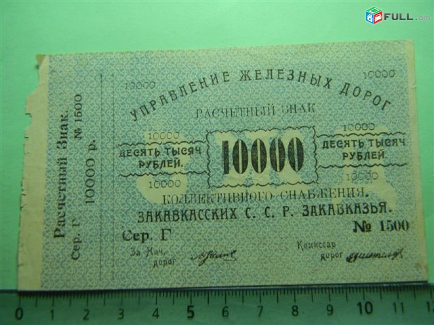 Банкнота.Управление железных дорог Коллект.снабжения С.С.Р.Закавказья.10000 руб.1920г,	aUNC, 	