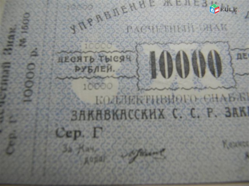 Банкнота.Управление железных дорог Коллект.снабжения С.С.Р.Закавказья.10000 руб.1920г,	aUNC, 	