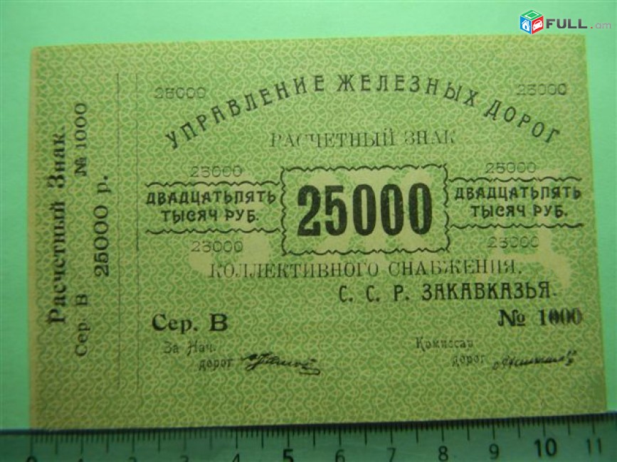 Банкнота.Управление железных дорог Коллект/снабжения С.С.Р.Закавказья.25000 руб.1920г,	UNC,	