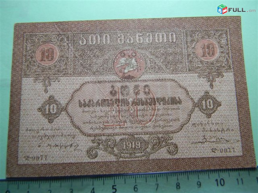 Банкнота.	Грузинская Демократическая Республика.	10 рублей,1919г,	аUNC,(1 литера)-0077,	"без фирнисовой сетки. По цене одинаковы. "	№ по Рябченко 12522		12.30