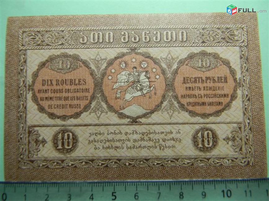 Банкнота.	Грузинская Демократическая Республика.	10 рублей,1919г,	аUNC,(1 литера)-0077,	"без фирнисовой сетки. По цене одинаковы. "	№ по Рябченко 12522		12.30