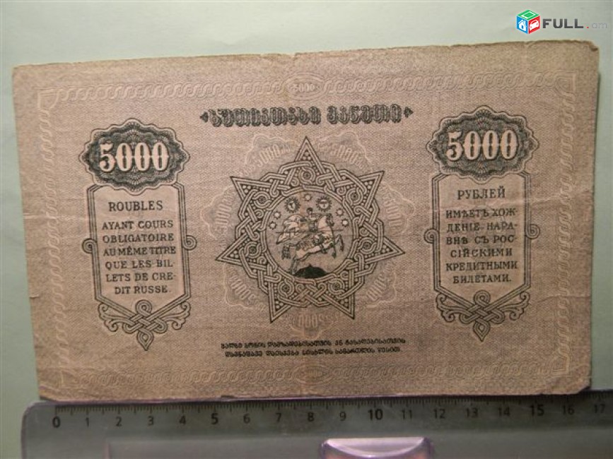 Банкнота.	Грузинская ССР,	5000 рублей,	после ноября 1921г,	F,	рамка с 2 кольцами без в/з,  