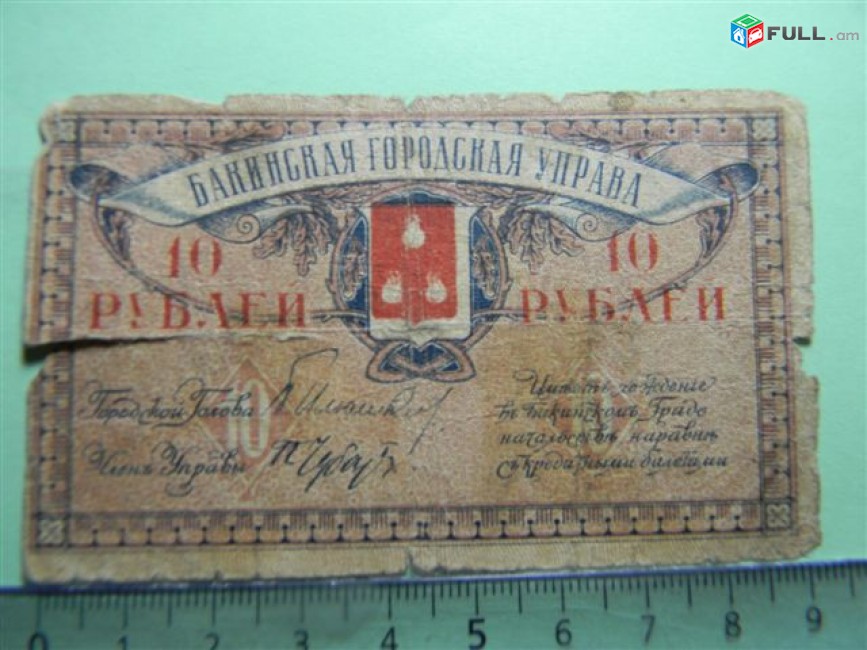 Банкнота.	Бакинская городская Управа,	10 руб.	1918г,	 Fair/G, 	ЗЯ 5547, без в/з, 	