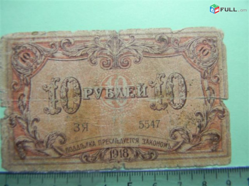 Банкнота.	Бакинская городская Управа,	10 руб.	1918г,	 Fair/G, 	ЗЯ 5547, без в/з, 	