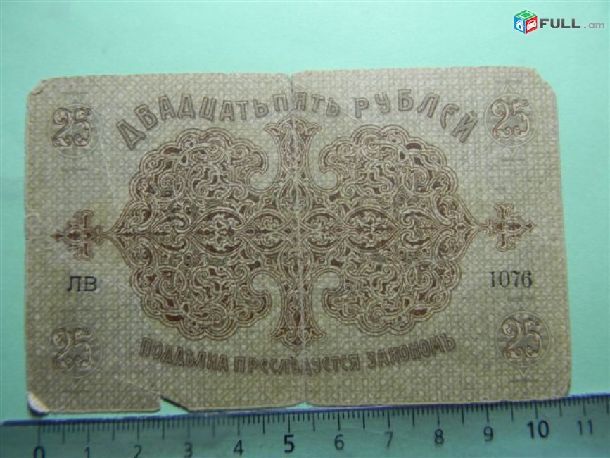 Банкнота.	Бакинская городская Управа,	25руб.	1918г,	ЛВ 1076,	G,	