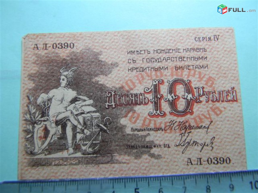 Банкнота.	Совет Бакинского народного хозяйства,	10 руб. 1918г, серия IV, 	aU/UNC,	
