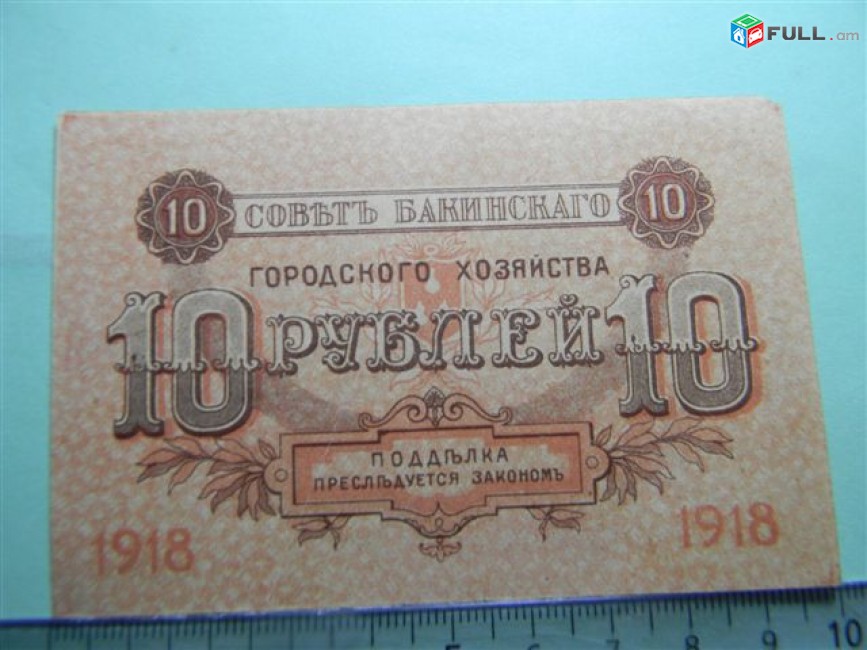 Банкнота.	Совет Бакинского народного хозяйства,	10 руб. 1918г, серия IV, 	aU/UNC,	