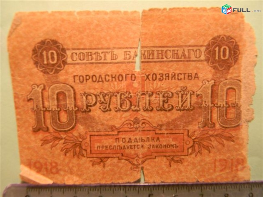 Банкнота.	Совет Бакинского народного хозяйства,	10 руб.	1918г,	без серии,  Fair, 	