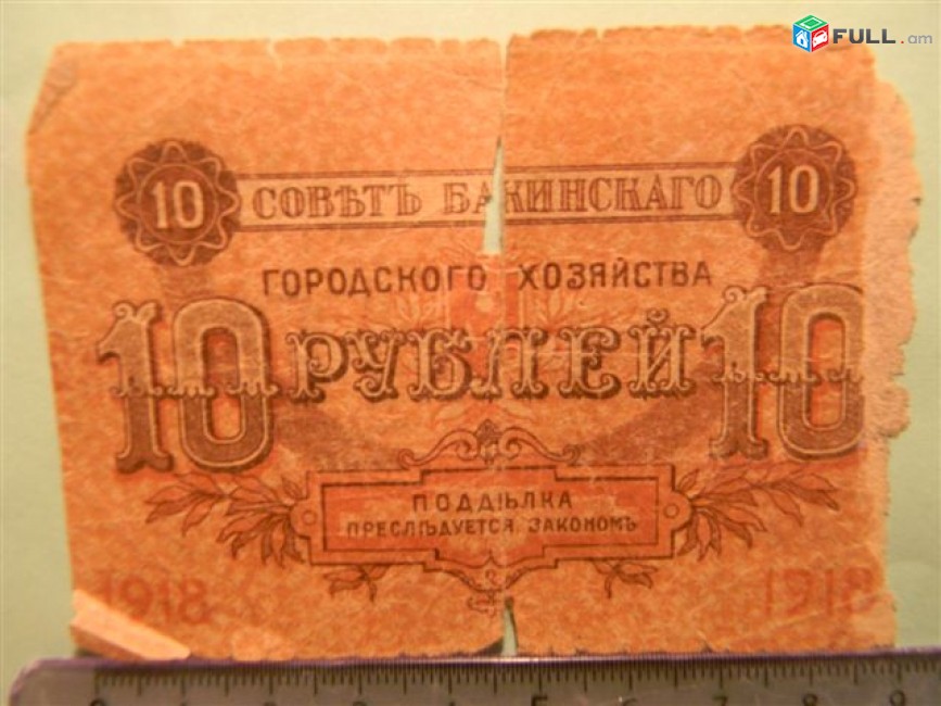 Банкнота.	Совет Бакинского народного хозяйства,	10 руб.	1918г,	без серии,  Fair, 	