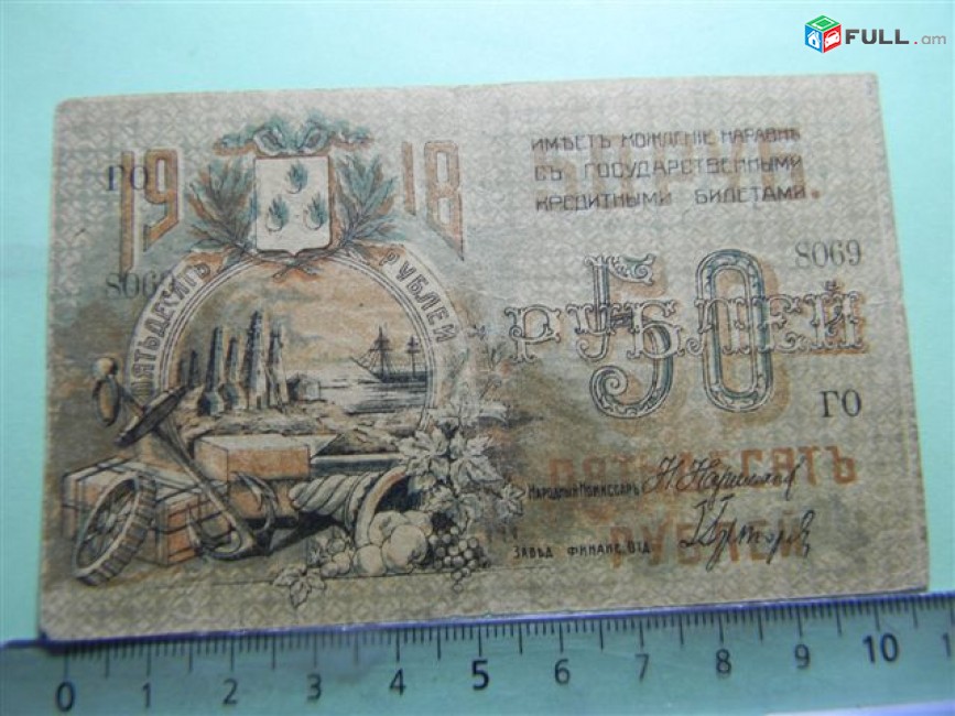 Банкнота.	Совет Бакинского народного хозяйства,	50руб.	1918г,	XF,	литера и № на АВ, без серии,  
