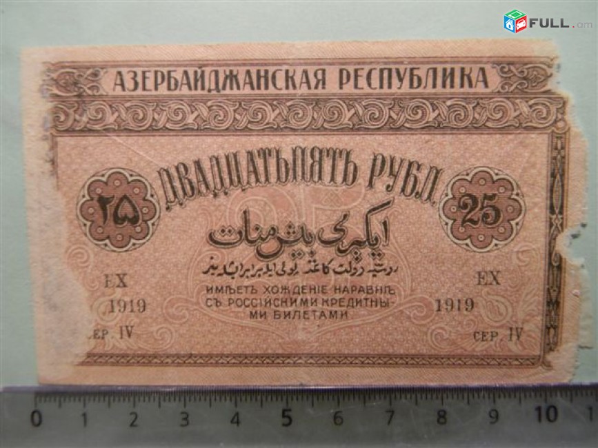 Банкнота.	Азербайджанская Республика,	25руб.	1919г,	ЕХ 1919 сер. IV,	Fair, 	совпадение номера и года!	