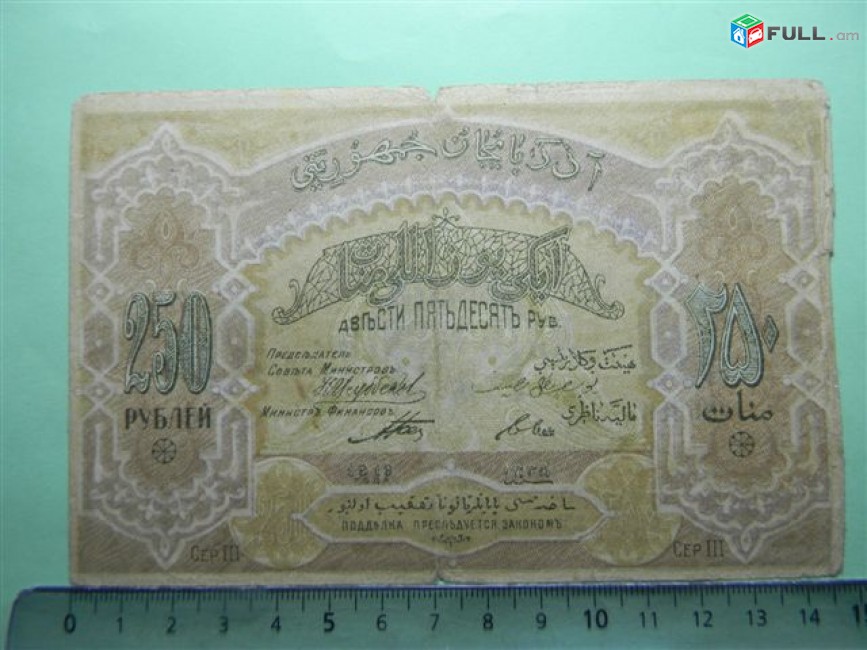 Банкнота.	Азербайджанская Республика,	250руб.	1919г,	 Сер.III,	G,	