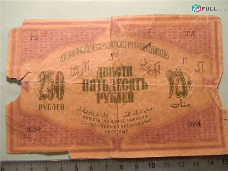 Банкнота.	Азербайджанская Республика,	250руб.	1919г,	сер. VI,	Fair, 	