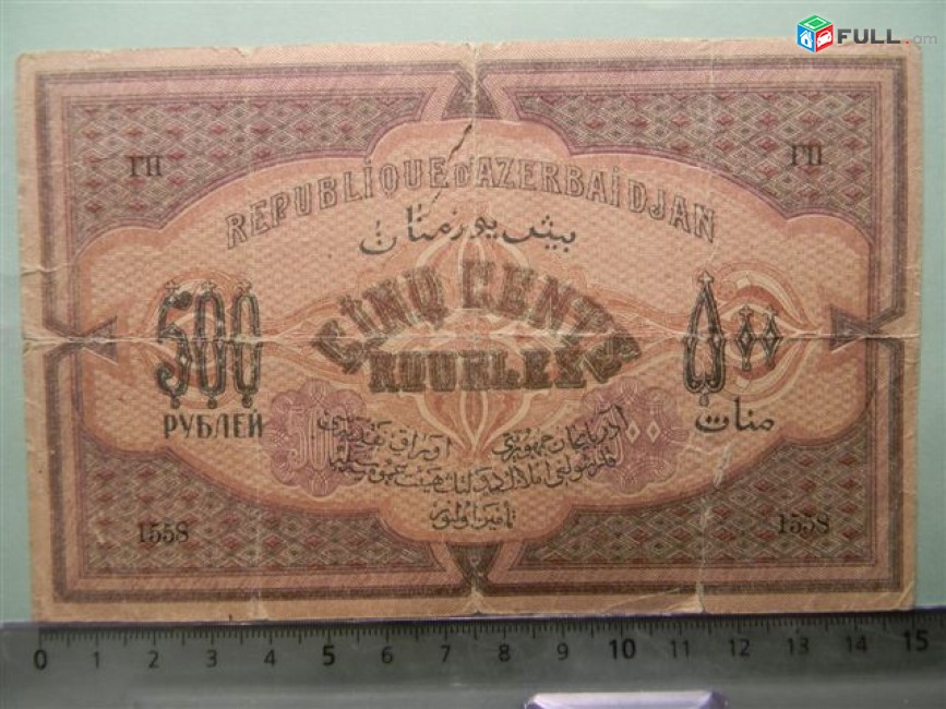 Банкнота.	Азербайджанская Республика,	500руб.	1920г,	 Сер.XXXVIIII,	VG,	