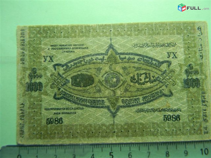 Банкнота.Азербайджанская Соц.Сов.Рес.,	1000руб.	1920г, VF/XF,малый размер, без серии,	