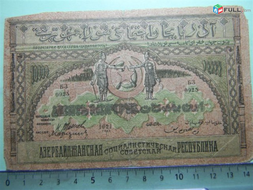 Банкнота.	Азербайджанская Соц.Сов.Рес.,	10000руб.	1921г,		G/VG,	