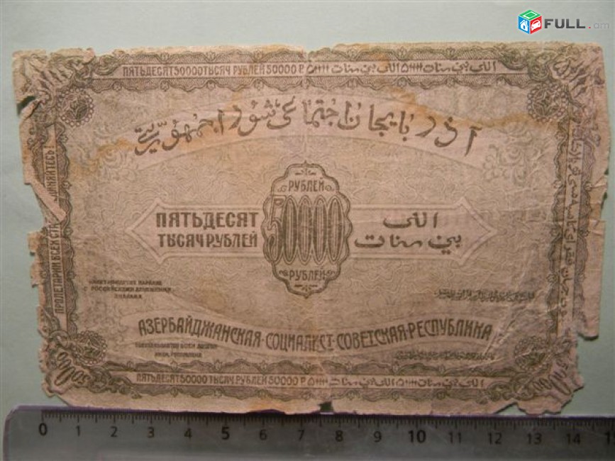 Банкнота.	Азербайджанская Соц.Сов.Рес.,	50000руб.	1921г,	Fair/G, 	без в/з,	