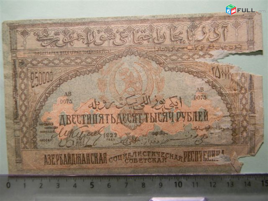 Банкнота.	Азербайджанская Соц.Сов.Рес.,	250000руб.	1922г,		