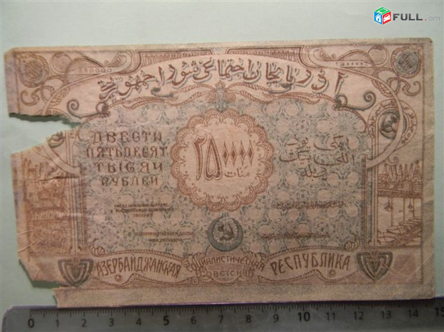 Банкнота.	Азербайджанская Соц.Сов.Рес.,	250000руб.	1922г,		