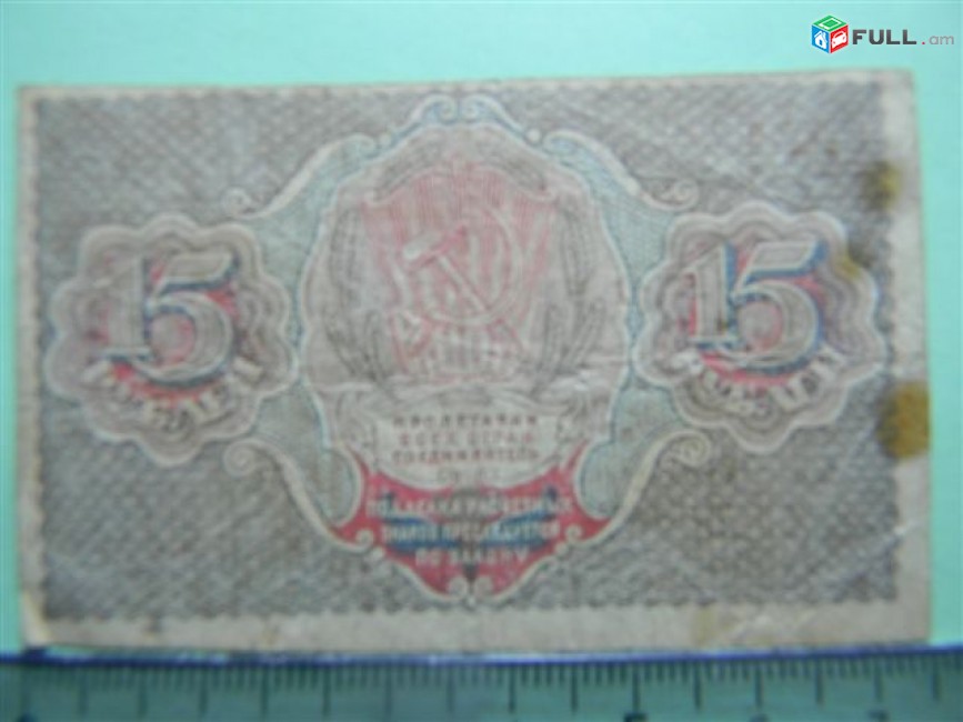 15 рублей,	1919г,	F/VF, 	Расчетный знак Р.С.Ф.С.Р.,	"вавилонские",	Пятаков-Стариков (1-ый выпуск),	АА-010,	в/з "большие теневые звезды" , 1яМФГ. 