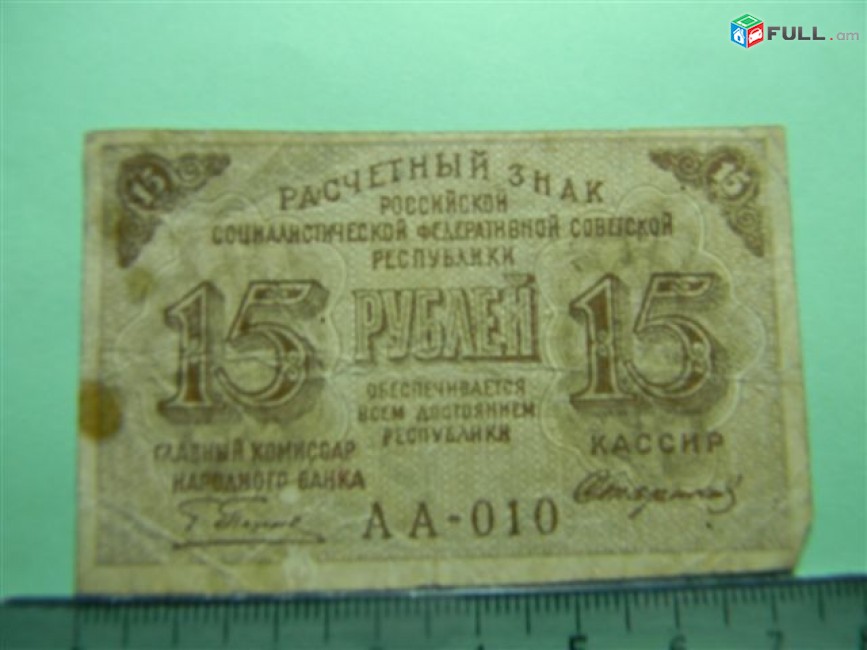 15 рублей,	1919г,	F/VF, 	Расчетный знак Р.С.Ф.С.Р.,	"вавилонские",	Пятаков-Стариков (1-ый выпуск),	АА-010,	в/з "большие теневые звезды" , 1яМФГ. 