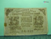 15 рублей,	1919г,	F/VF, 	Расчетный знак Р.С.Ф.С.Р.,	"вавилонские",	Пятаков-Стариков (1-ый выпуск),	АА-010,	в/з "большие теневые звезды" , 1яМФГ. 