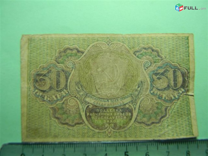 30 рублей,	1919г,	VF, 	Расчетный знак Р.С.Ф.С.Р.,	"вавилонские",	Пятаков-Титов (1-ый выпуск),	АА-060 (053-065),	в/з "большие теневые звезды" , ПФГ. 82*48мм,