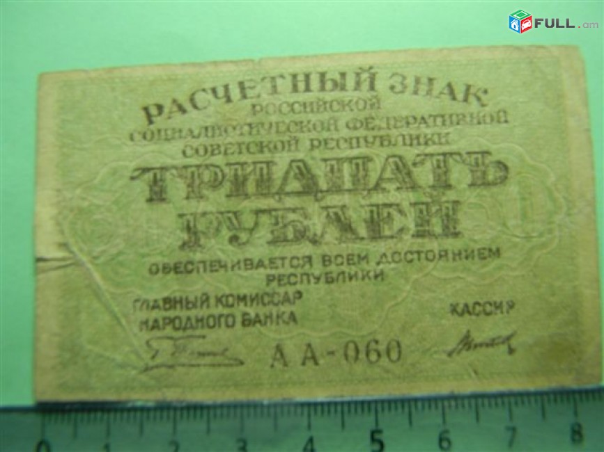 30 рублей,	1919г,	VF, 	Расчетный знак Р.С.Ф.С.Р.,	"вавилонские",	Пятаков-Титов (1-ый выпуск),	АА-060 (053-065),	в/з "большие теневые звезды" , ПФГ. 82*48мм,