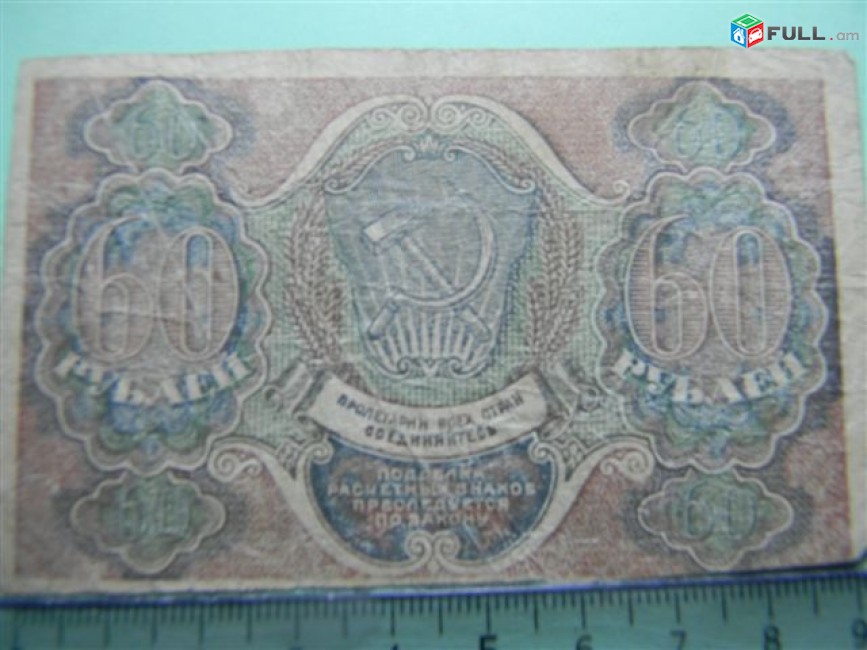 60 рублей,	1919г,	F, 	Расчетный знак Р.С.Ф.С.Р.,	"вавилонские",	Пятаков-Лошкин (1-ый выпуск),	АА-068 (053-069),	в/з "большие теневые звезды