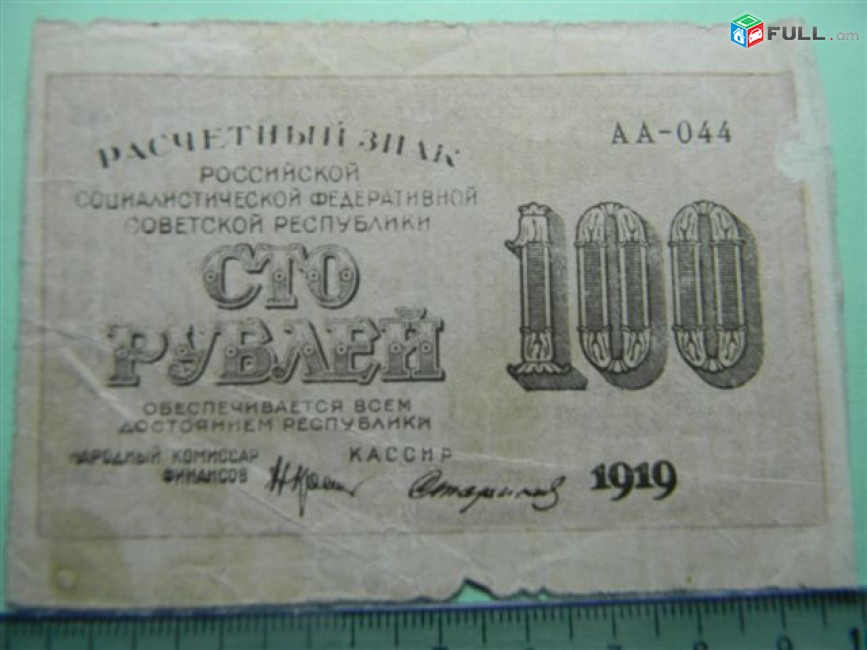 100 рублей,	1919г,	VG, 	Расчетный знак РСФСР,	"вавилонские",	Крестинский-Стариков (2-ой выпуск),	АА-044 (АА 001-048),	в/з "100" горизонтальные 	