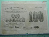 100 рублей,	1919г,	VG, 	Расчетный знак РСФСР,	"вавилонские",	Крестинский-Стариков (2-ой выпуск),	АА-044 (АА 001-048),	в/з "100" горизонтальные 	
